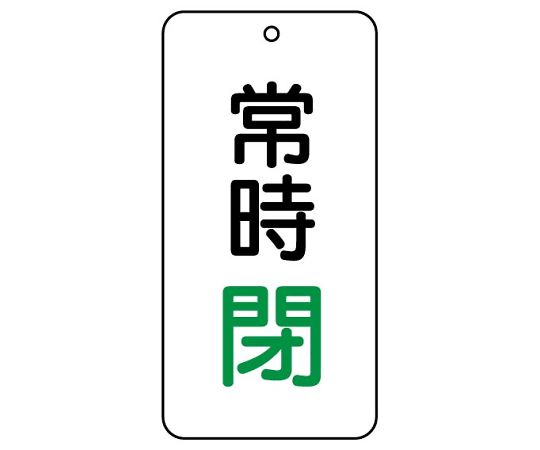 バルブ表示板　常時閉　858-06