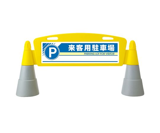 フィールドアーチ　両面　来客用駐車場　865-272