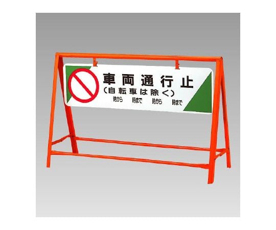 交通安全バリケード 車両通行止 871-05