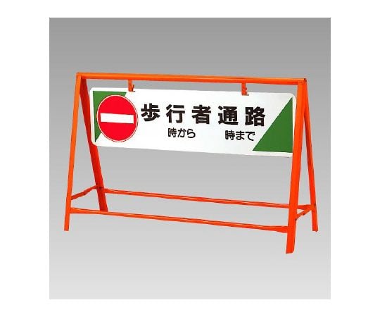交通安全バリケード 歩行者通路 871-08