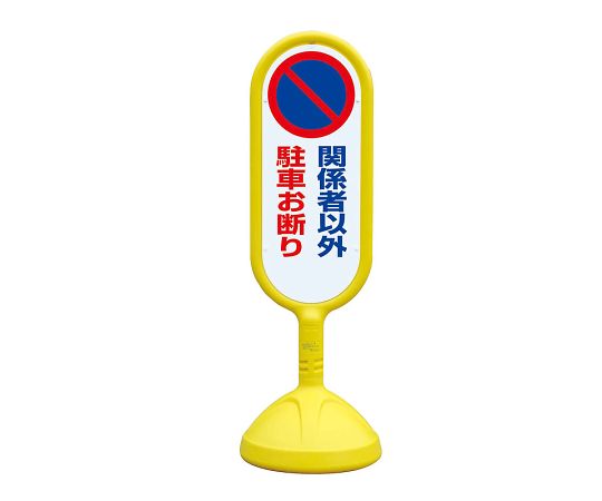 サインキュート2　黄　片面　関係者以外　888-841BYE