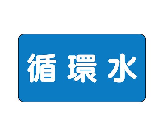 JIS配管識別ステッカー ASタイプ 循環水（中）1組（10枚入）　AS-1-11M