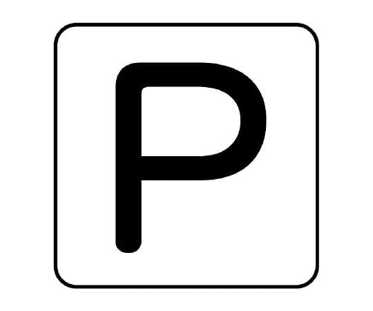 配管ステッカー P 中 1組（10枚入）　AS-25-16M