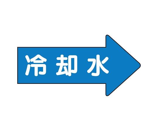 JIS配管識別方向表示ステッカー 右方向表示 冷却水（小）1組（10枚入）　AS-40-3S