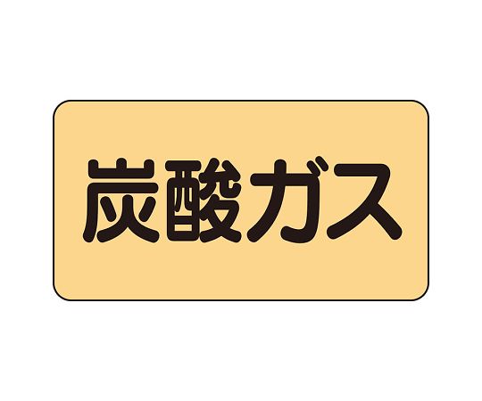JIS配管識別ステッカー ASタイプ 炭酸ガス（小）1組（10枚入）　AS-4-9S