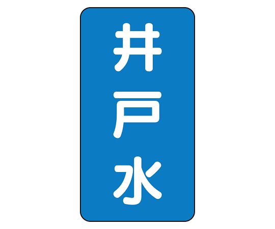 JIS配管識別ステッカー ASTタイプ 井戸水（小）1組（10枚入）　AST-1-17S