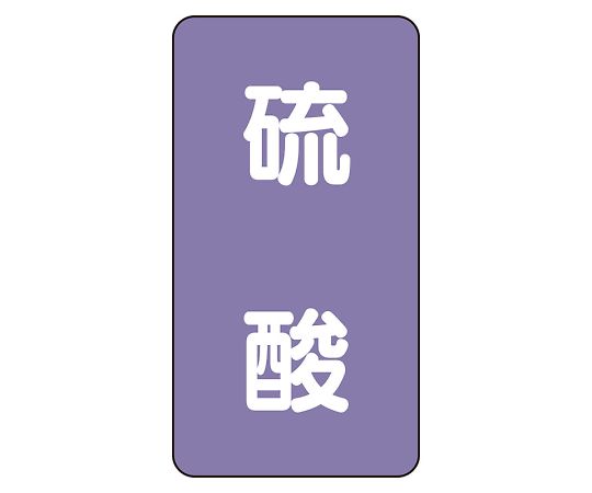 JIS配管識別ステッカー ASTタイプ 硫酸（極小）1組（10枚入）　AST-5-3SS