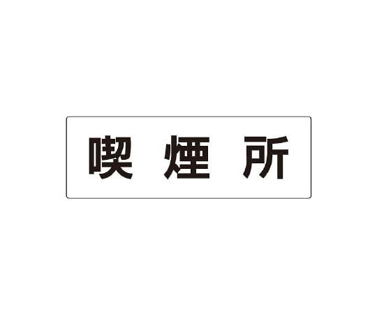 室名表示板　喫煙所　片面表示　RS2-47
