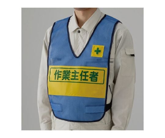 反射表示付ベスト　青　作業主任者　379-699