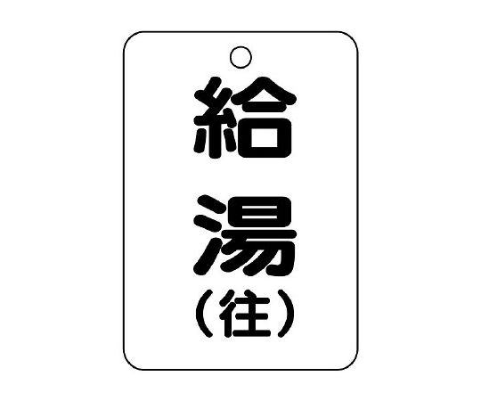 バルブ開閉表示板（長角型）　給湯・往　454-95
