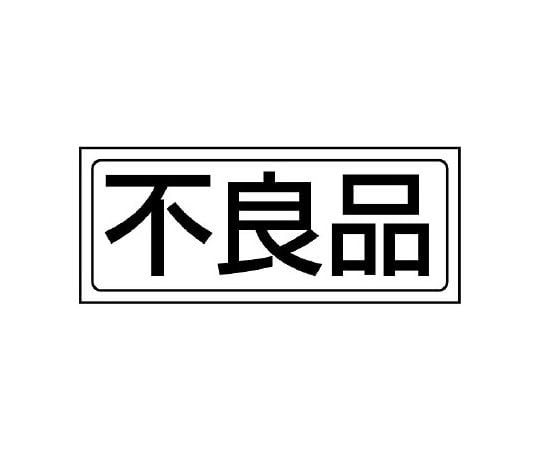 置場ステッカー 不良品 818-42｜アズキッチン【アズワン】