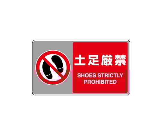 フロアカーペット用標識　土足厳禁　819-555