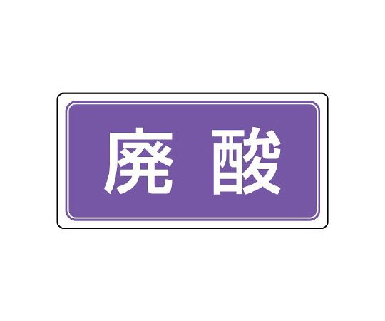 産業廃棄物分別ステッカー 廃酸 1組（5枚入）　822-83
