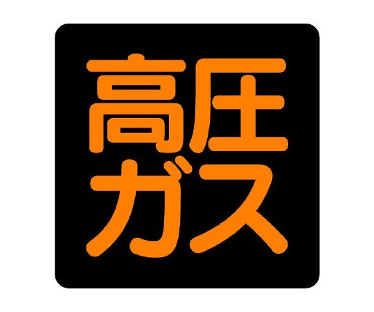 高圧ガス標識　高圧ガス（正方形タイプ）　827-08