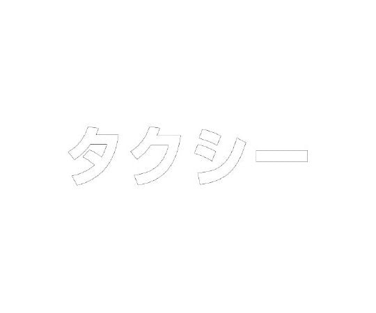 ユニット/UNIT 路面表示シート 文字 タクシー 300×300 文字色:白，黄-