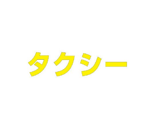 ユニット/UNIT 路面表示シート 文字 タクシー 300×300 文字色:白，黄-