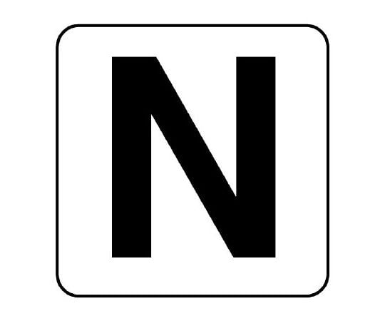 アルファベットステッカー　N　小　5枚入　845-80N