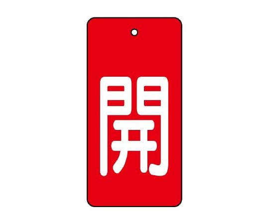バルブ開閉表示板　開・赤地　854-42
