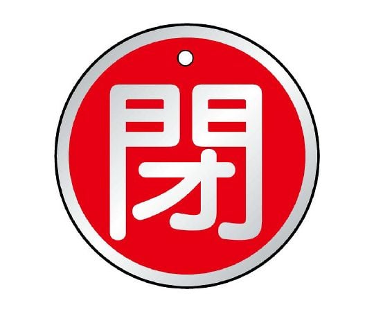 バルブ開閉表示板　閉　赤　857-16