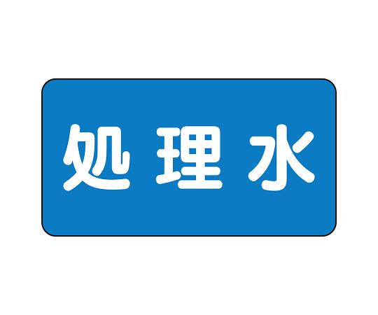 JIS配管識別ステッカー ASタイプ 処理水（小）1組（10枚入）　AS-1-38S