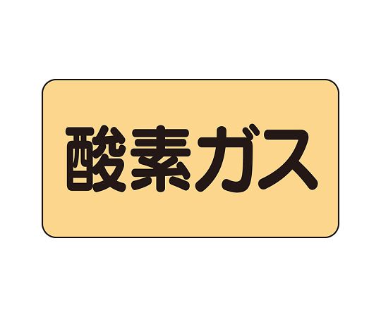 JIS配管識別ステッカー ASタイプ 酸素ガス（中）1組（10枚入）　AS-4-3M