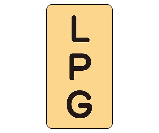 JIS配管識別ステッカー ASTタイプ LPG（大）1組（10枚入）　AST-4-21L