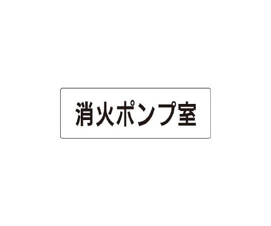 室名表示板　消火ポンプ室　片面表示　RS1-41