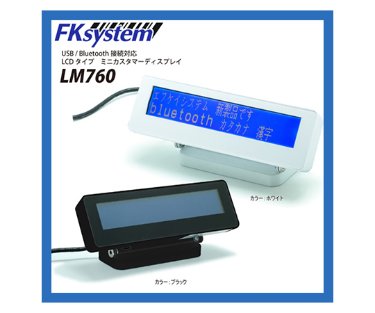 ミニカスタマーディスプレイ ブラック I/F：USB LM760-UB
