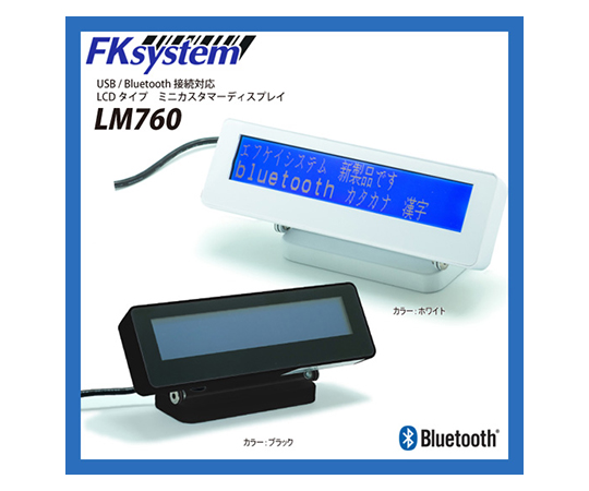 ミニカスタマーディスプレイ ブラック I/F：Bluetooth LM760-iB