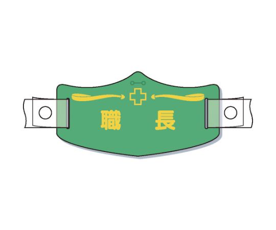 e帽章「職長」　ヘルメット用樹脂バンド付