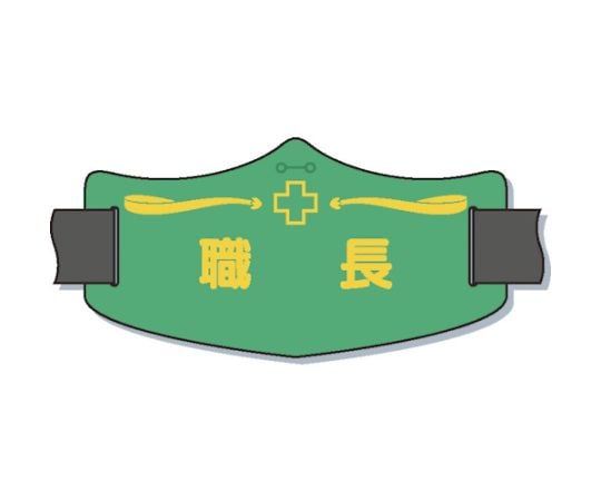 e腕章「職長」　ショートゴムバンド付