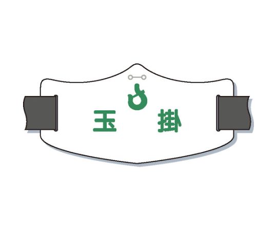 e腕章「玉掛」　ショートゴムバンド付