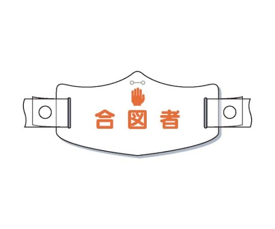 e帽章「合図者」　ヘルメット用樹脂バンド付