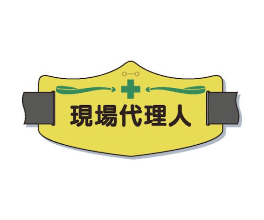e腕章「現場代理人」　ショートゴムバンド付