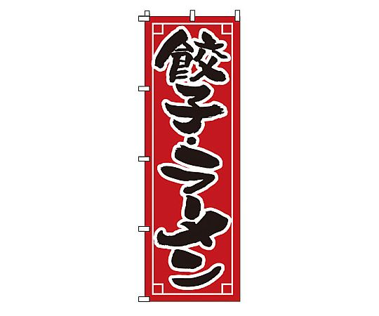 のぼり 餃子・ラーメン 1-213