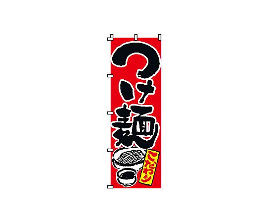 のぼり つけ麺 2-01-036