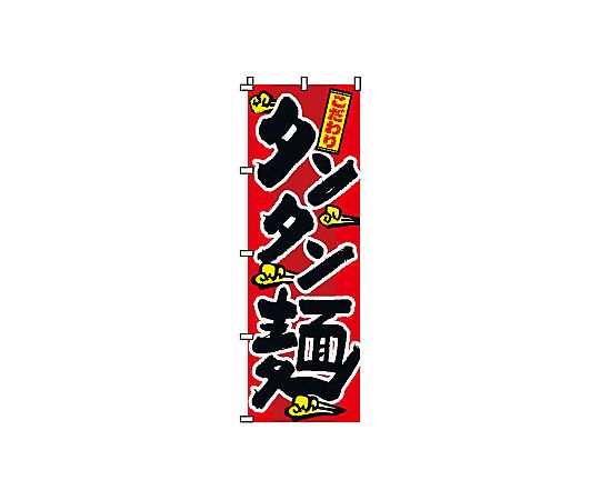 のぼり タンタン麺 2-01-025