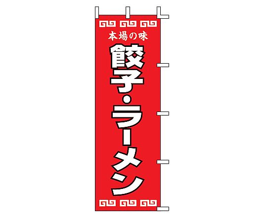 のぼり 餃子・ラーメン K12-34