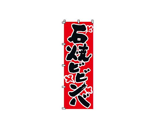 のぼり 石焼ピビンバ 2-03-004