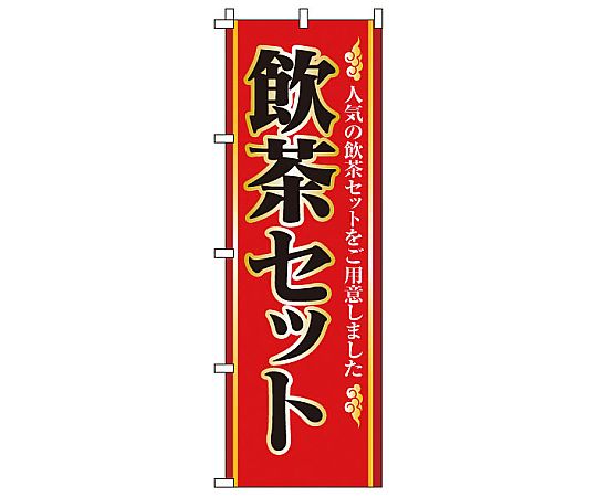 のぼり 飲茶セット 2-26-040