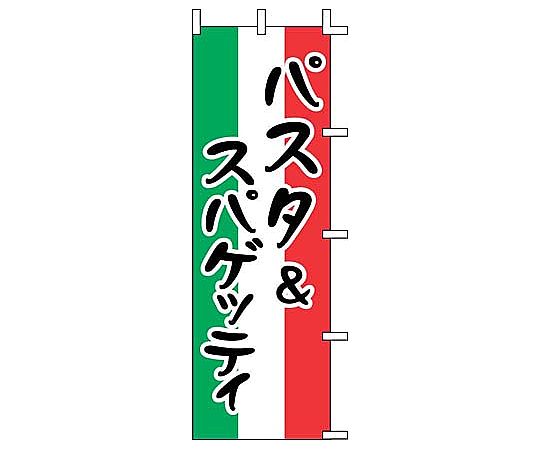のぼり パスタ＆スパゲッティ J99-236