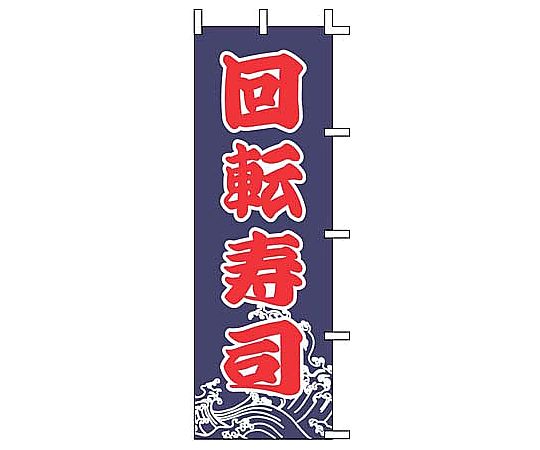 のぼり 回転寿司 J99-233