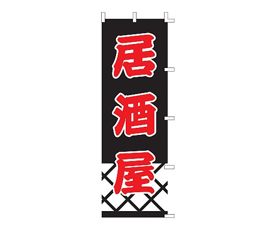 のぼり 居酒屋　F-337