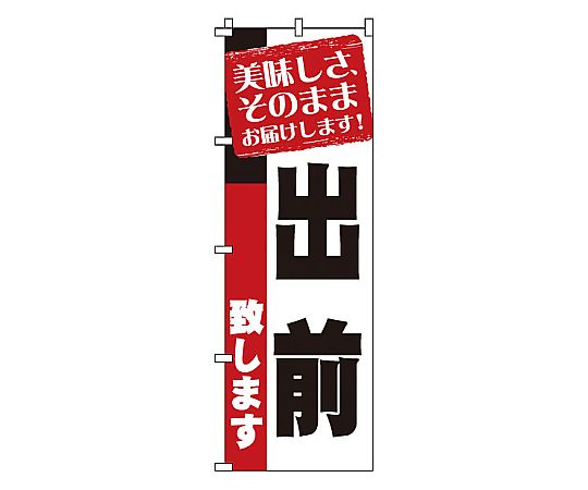 のぼり 出前　1-917