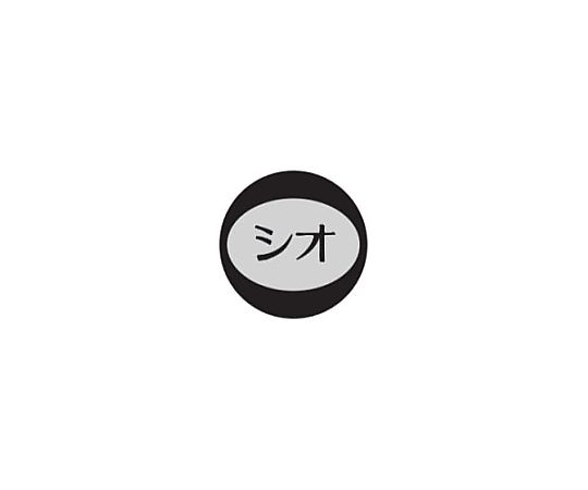 内容表示シール(1シート10枚付) シオ　