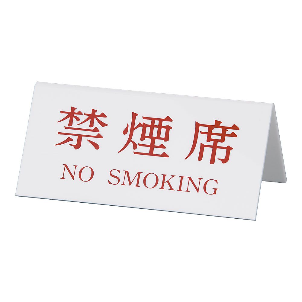 Vタイプアクリル両面プレート No.3 禁煙席（NO SMOKING）