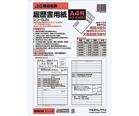 62-6874-35 履歴書用紙 A4 大型封筒付 JIS様式例準拠 ｼﾝ-5JN 【AXEL