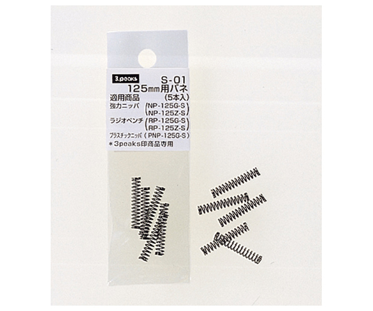 125mm用バネ(5本入り)