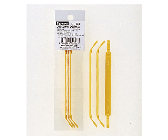 プラスチック製バネ(3本入り)