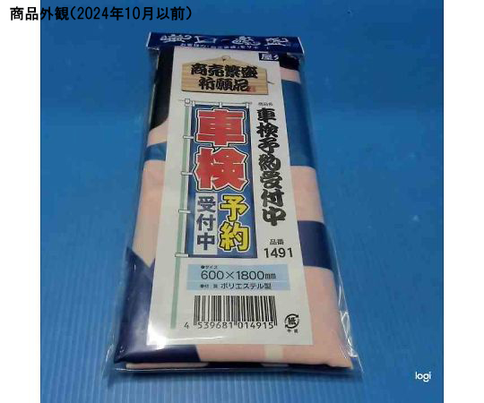 車検予約受付中 のぼり　1491
